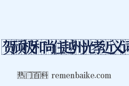 贺顽极和尚住越州光孝近义词是什么意思的图片